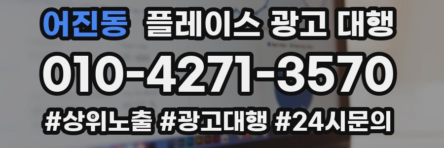 어진동 플레이스 광고 대행