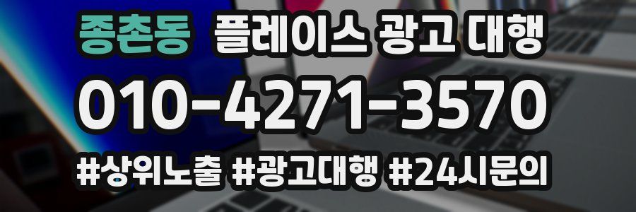 종촌동 플레이스 광고 대행