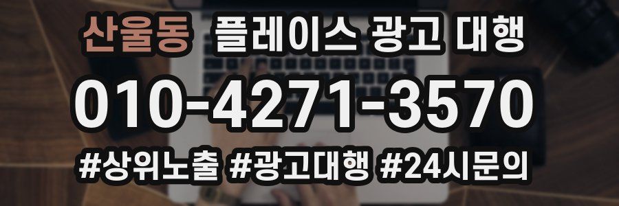 산울동 플레이스 광고 대행