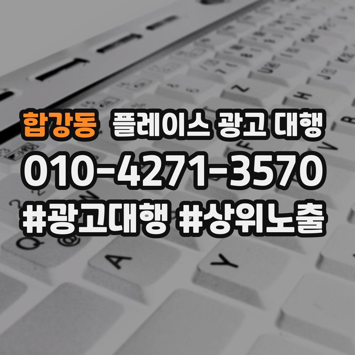 합강동 플레이스 광고 대행 불필요한 비용을 줄이는 방법