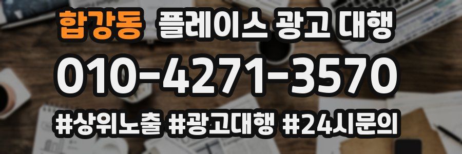 합강동 플레이스 광고 대행