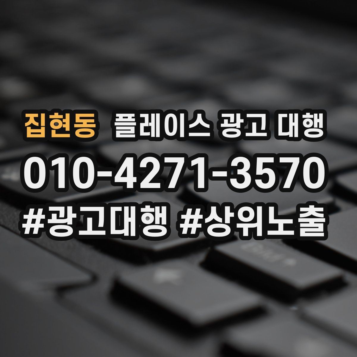 집현동 플레이스 광고 대행 업체 상담에서 확인할 내용