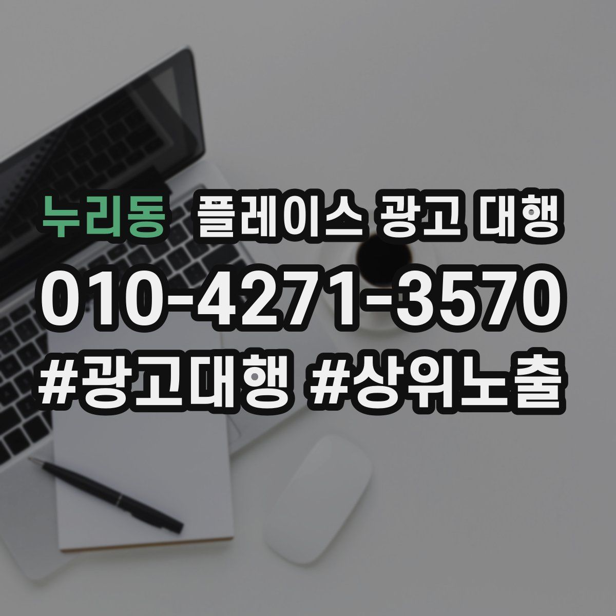 누리동 플레이스 광고 대행