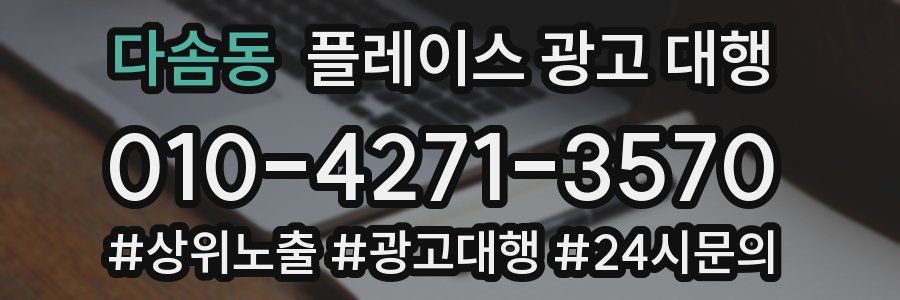 다솜동 플레이스 광고 대행