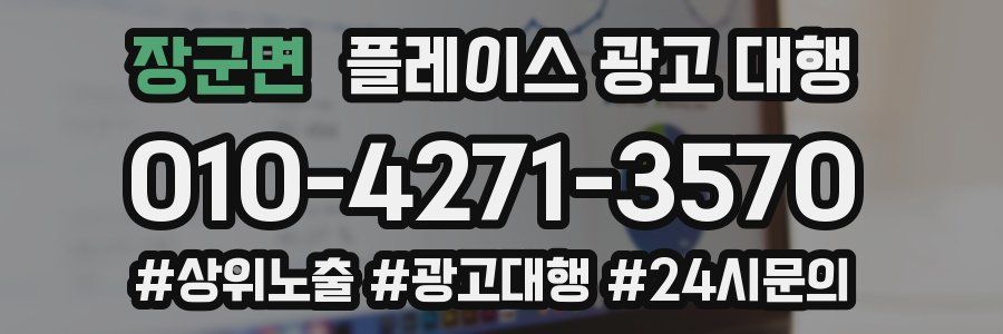 장군면 플레이스 광고 대행