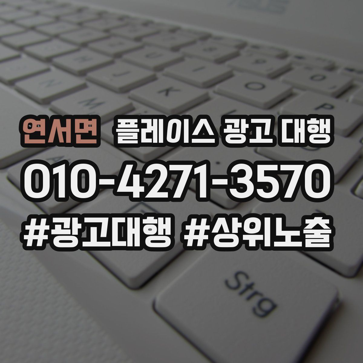 연서면 플레이스 광고 대행