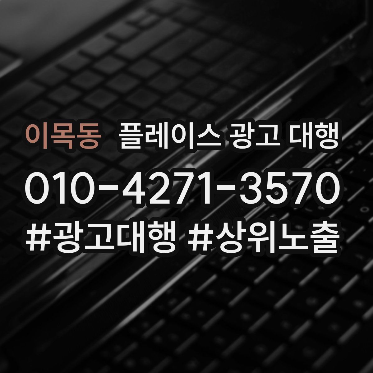 이목동 플레이스 광고 대행