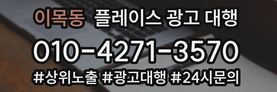 이목동 플레이스 광고 대행
