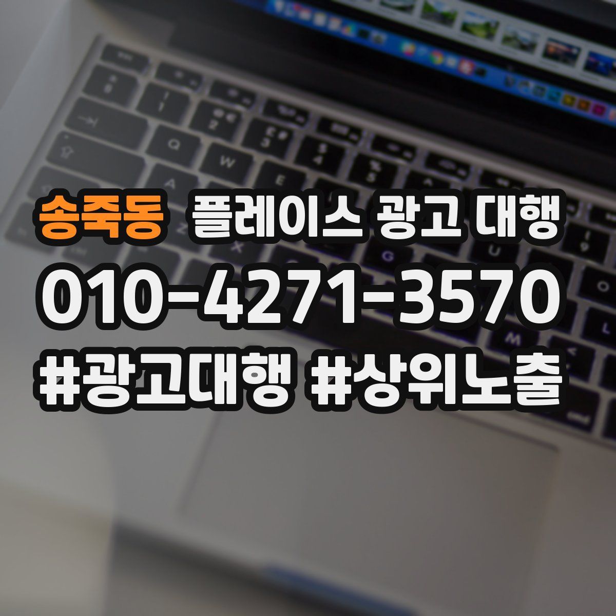 송죽동 플레이스 광고 대행