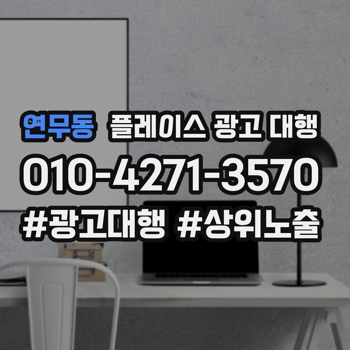 연무동 플레이스 광고 대행 홍보와 운영을 함께 고려해야 하는 이유