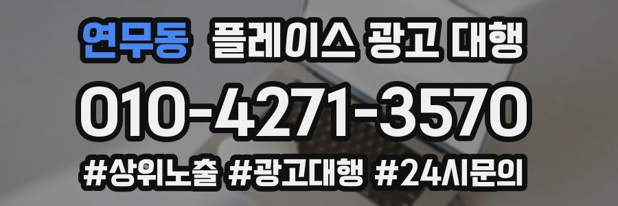 연무동 플레이스 광고 대행