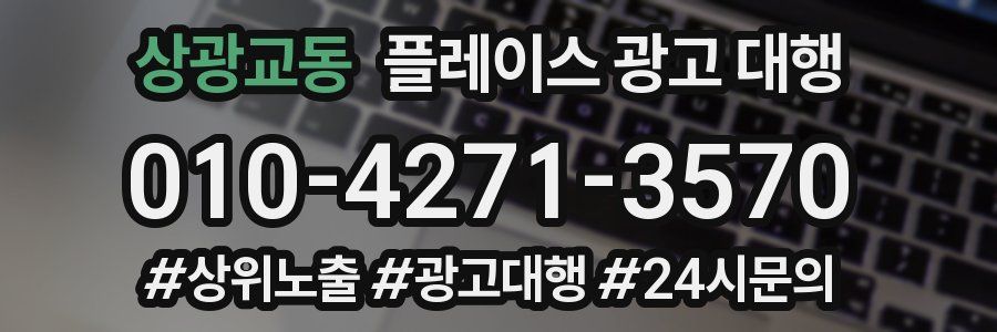 상광교동 플레이스 광고 대행