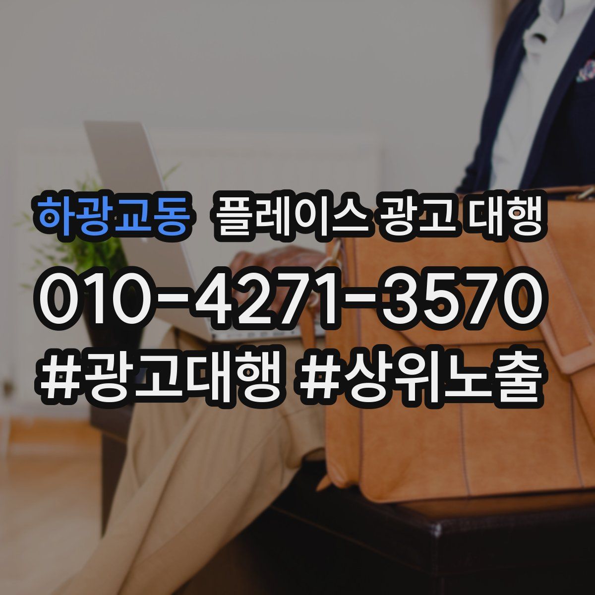 하광교동 플레이스 광고 대행