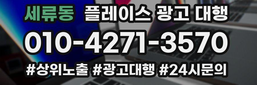 세류동 플레이스 광고 대행