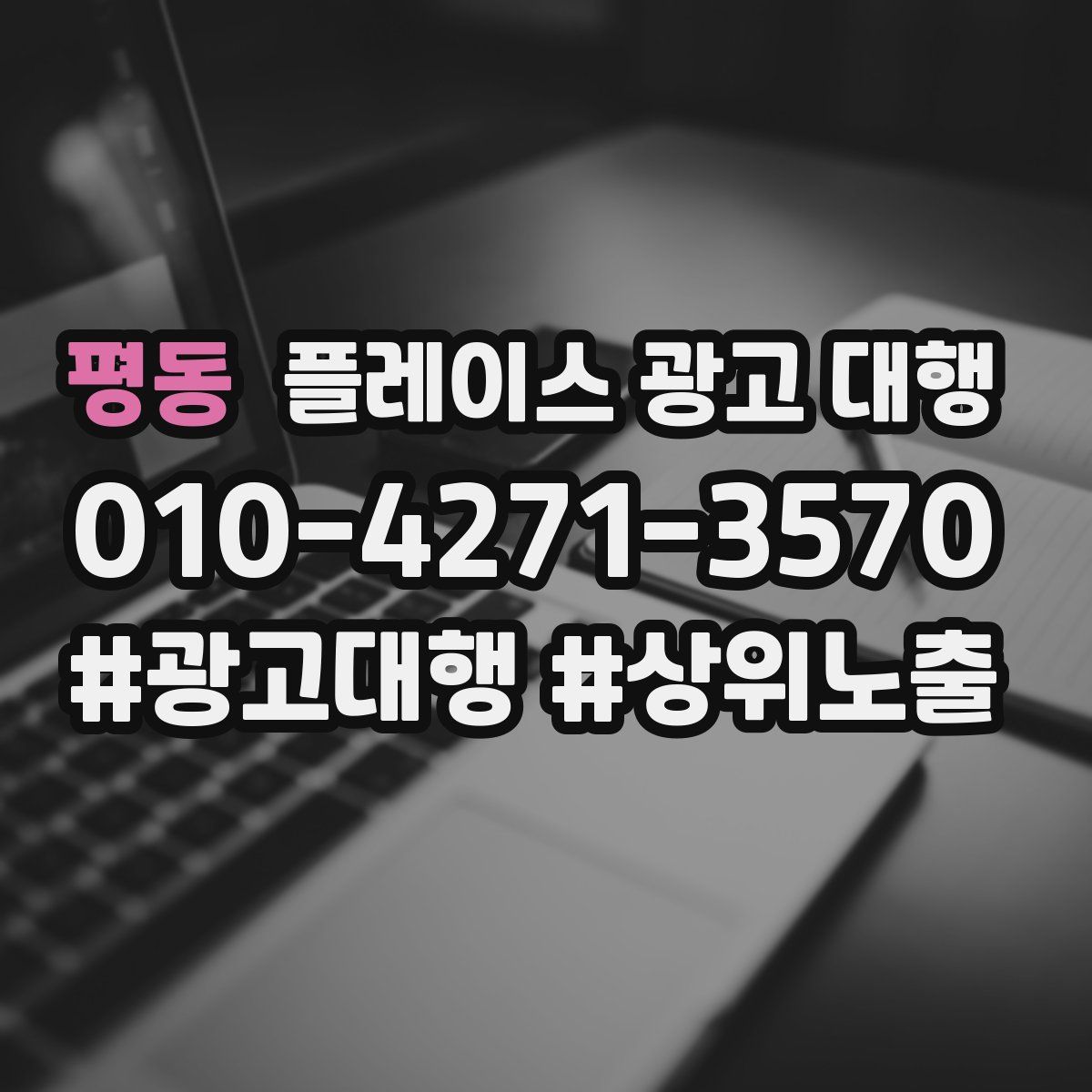 평동 플레이스 광고 대행