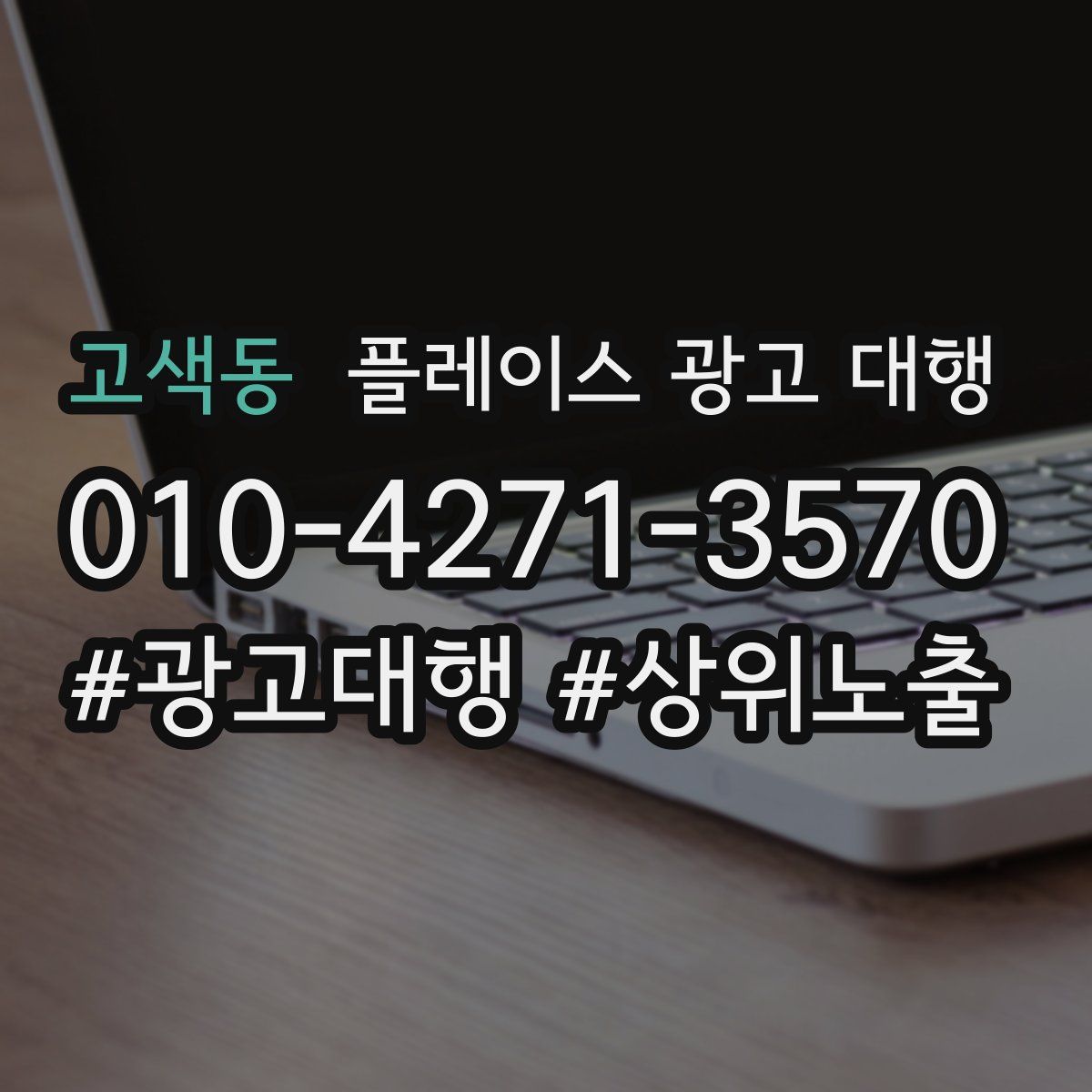 고색동 플레이스 광고 대행