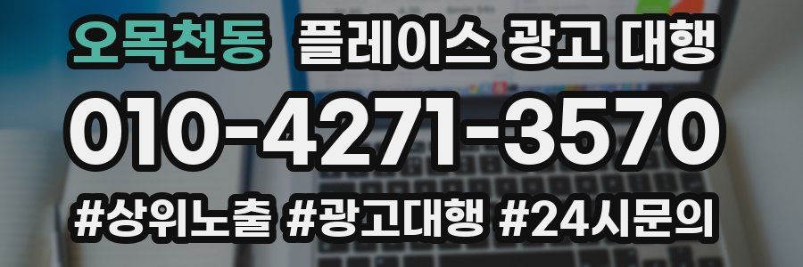 오목천동 플레이스 광고 대행