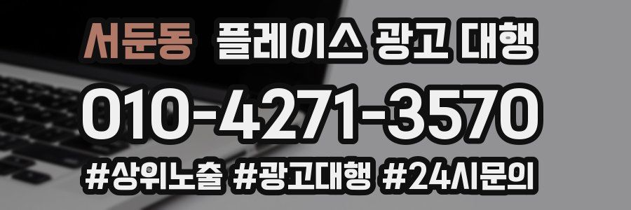 서둔동 플레이스 광고 대행