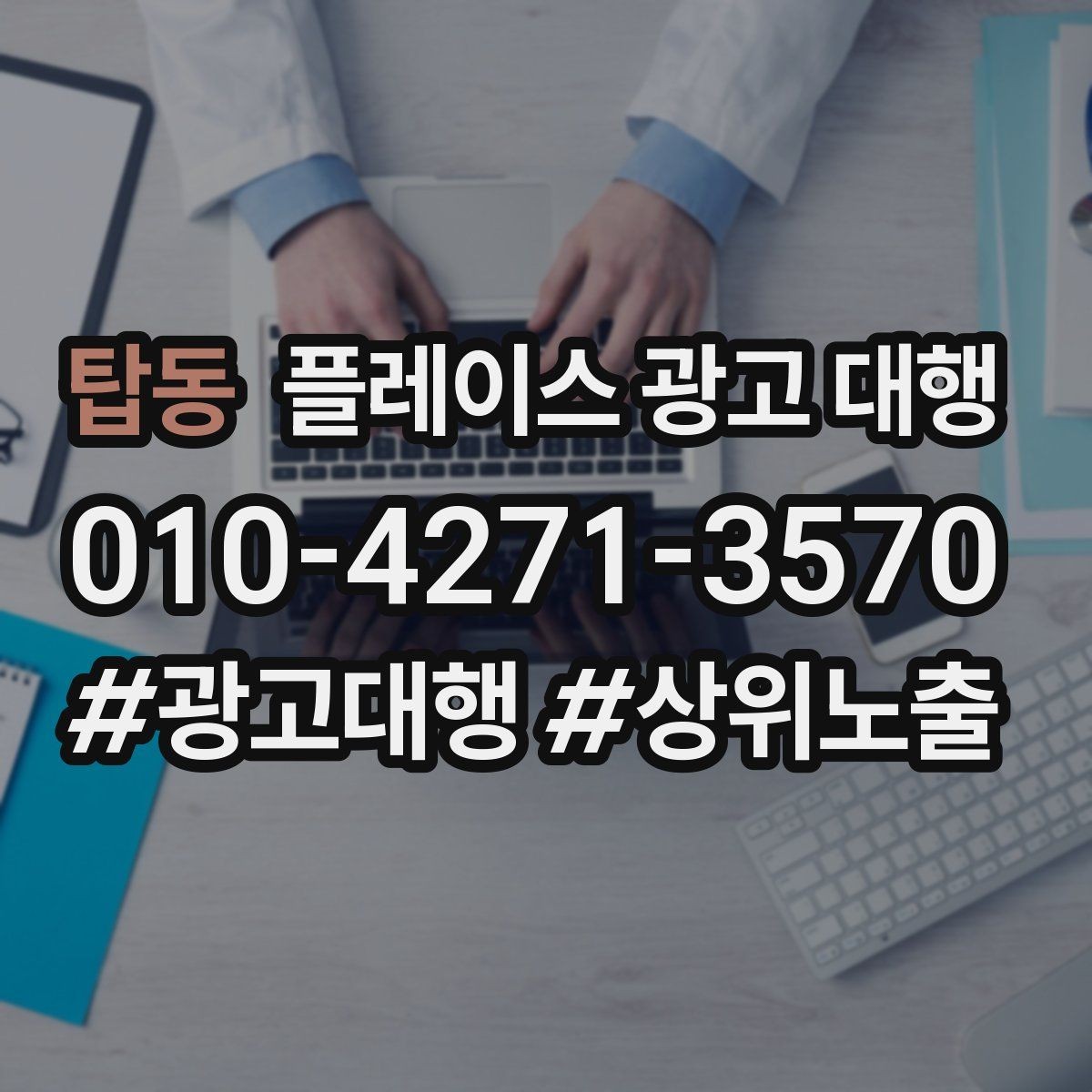 탑동 플레이스 광고 대행 초기 상담부터 진행까지의 과정
