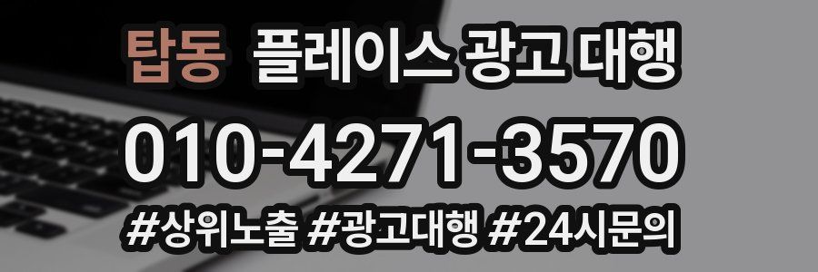 탑동 플레이스 광고 대행