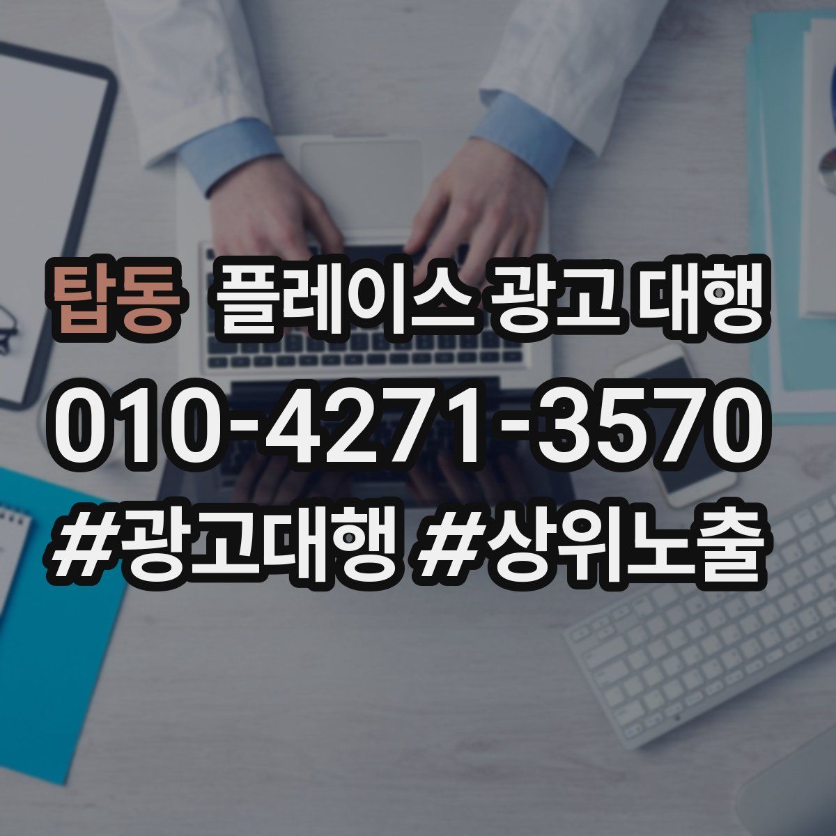 탑동 플레이스 광고 대행