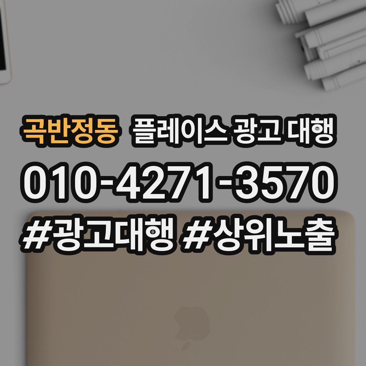 곡반정동 플레이스 광고 대행