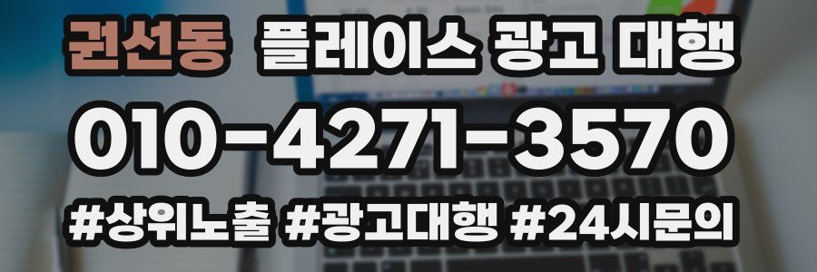 권선동 플레이스 광고 대행