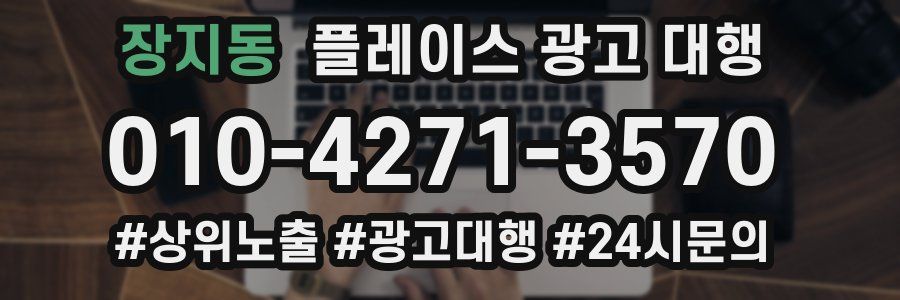 장지동 플레이스 광고 대행
