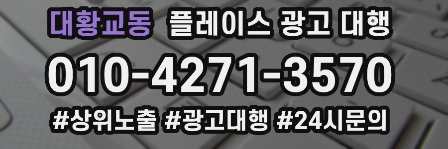 대황교동 플레이스 광고 대행