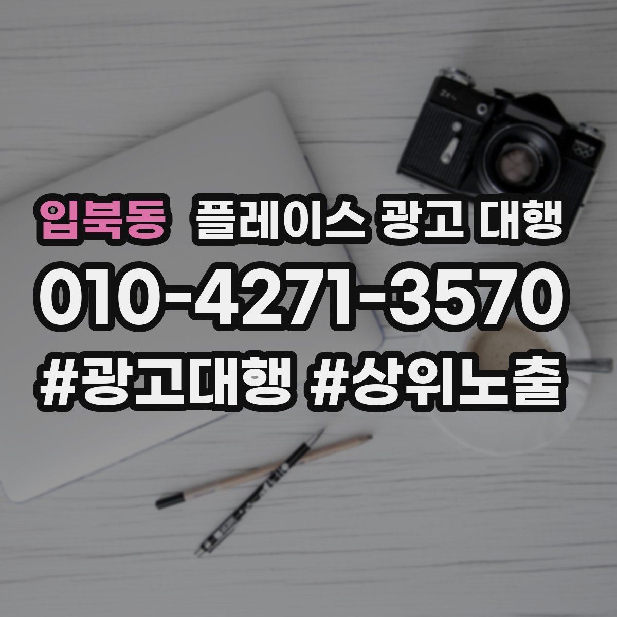 입북동 플레이스 광고 대행 업체 상담 후 판단하는 기준