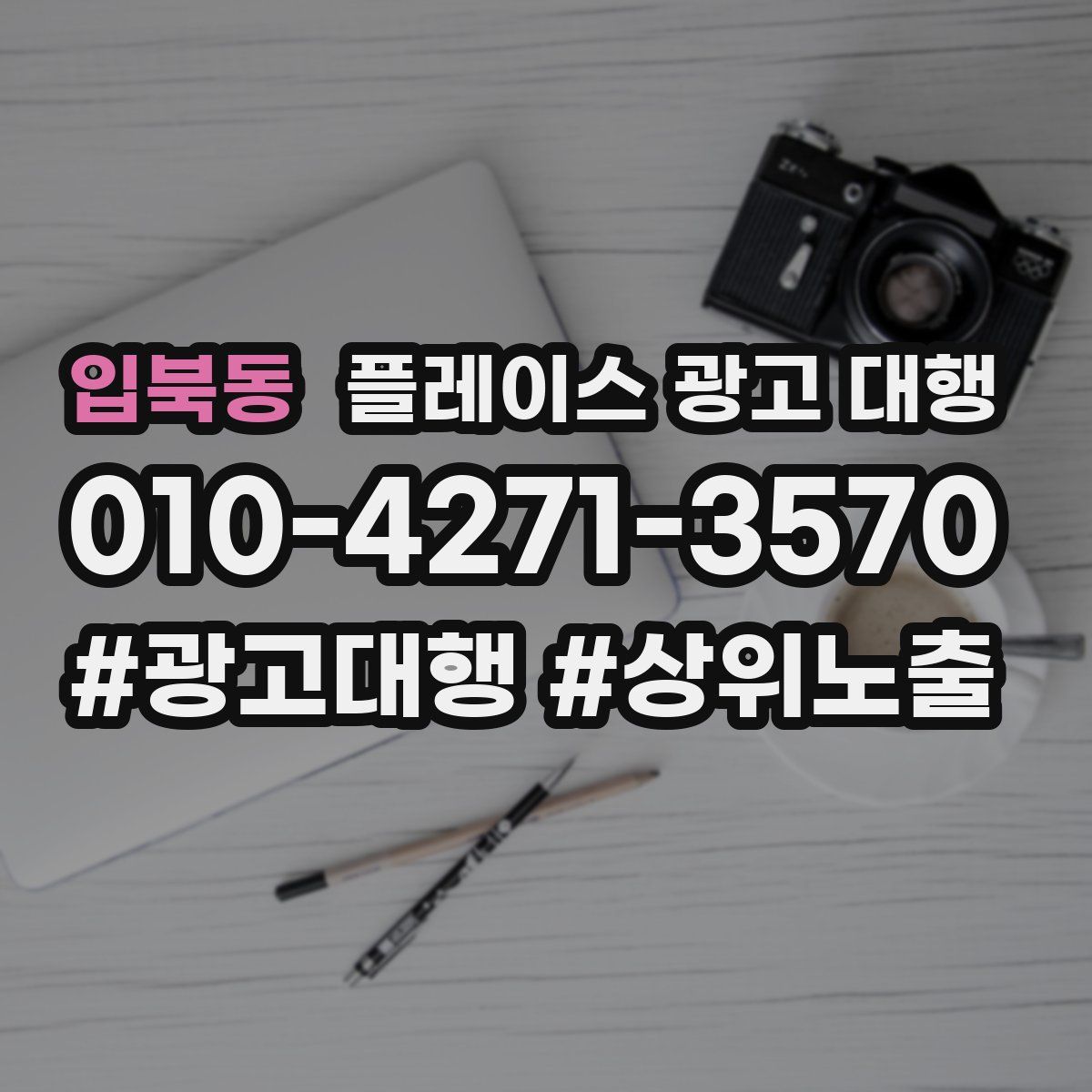 입북동 플레이스 광고 대행