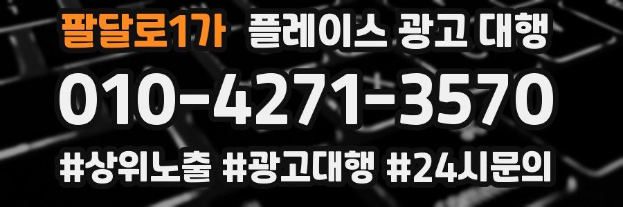 팔달로1가 플레이스 광고 대행