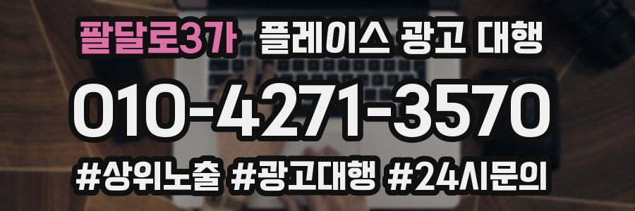 팔달로3가 플레이스 광고 대행