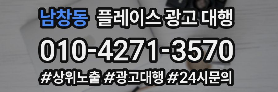 남창동 플레이스 광고 대행