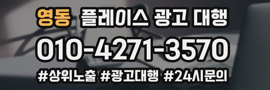 영동 플레이스 광고 대행