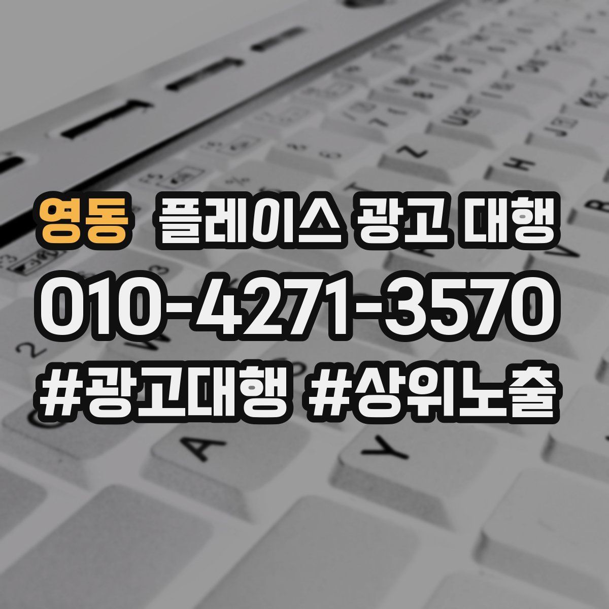 영동 플레이스 광고 대행