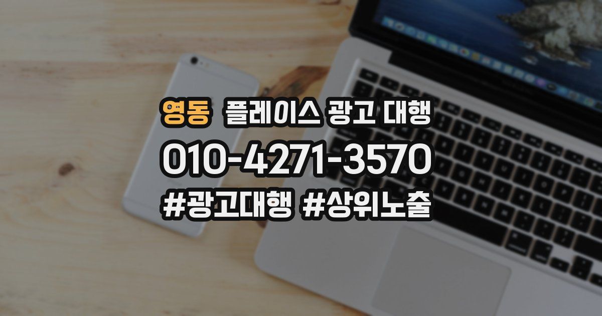 영동 플레이스 광고 대행