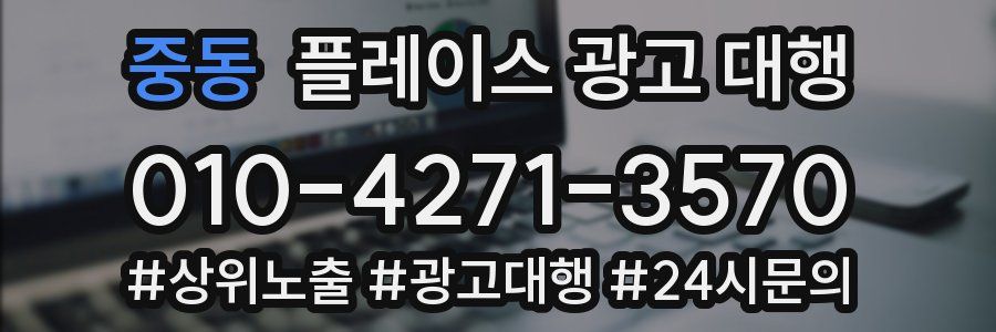 중동 플레이스 광고 대행