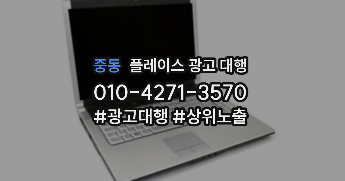 중동 플레이스 광고 대행