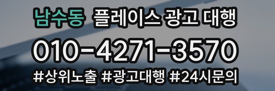 남수동 플레이스 광고 대행