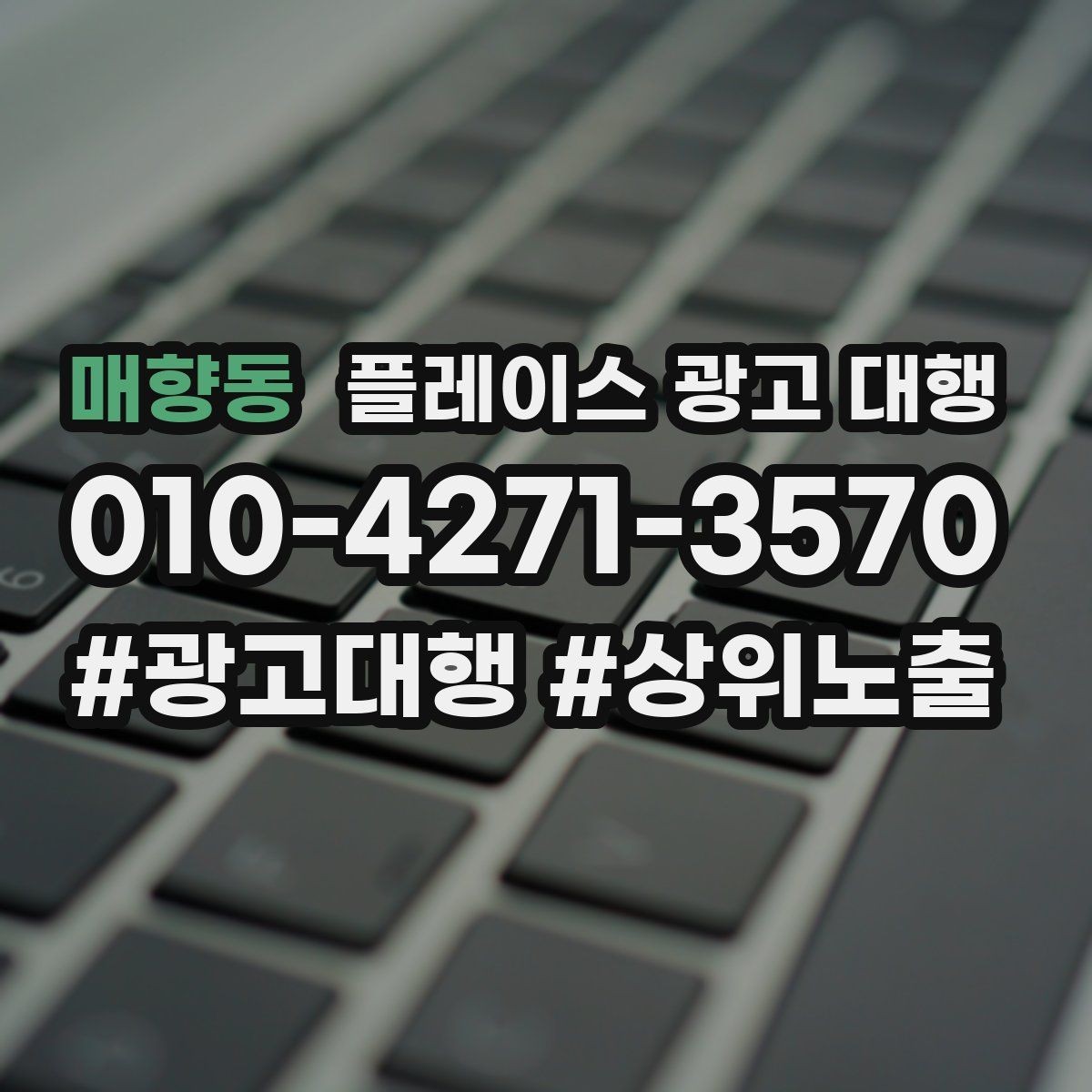 매향동 플레이스 광고 대행 클릭보다 중요한 확인 항목