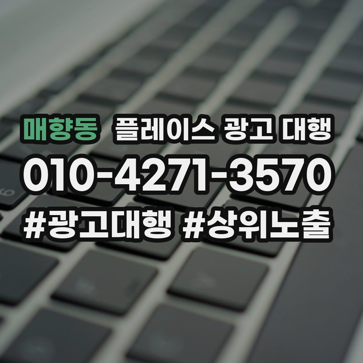 매향동 플레이스 광고 대행
