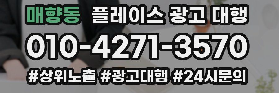 매향동 플레이스 광고 대행