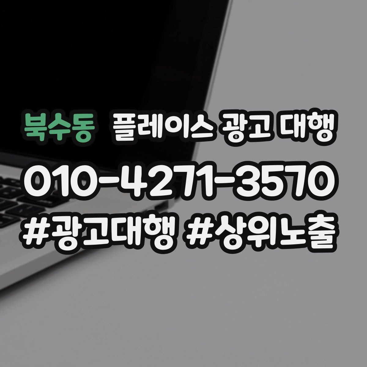 북수동 플레이스 광고 대행 운영 효율을 높이는 체크리스트