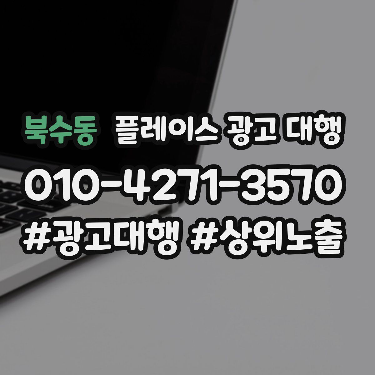 북수동 플레이스 광고 대행