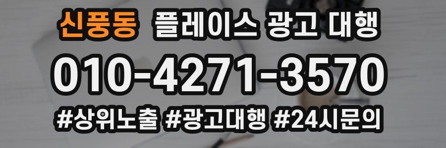 신풍동 플레이스 광고 대행