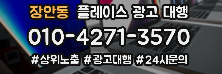 장안동 플레이스 광고 대행
