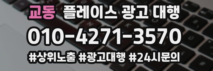 교동 플레이스 광고 대행