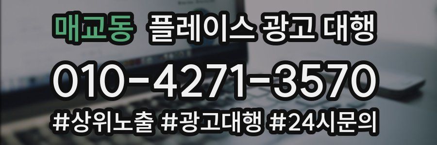 매교동 플레이스 광고 대행