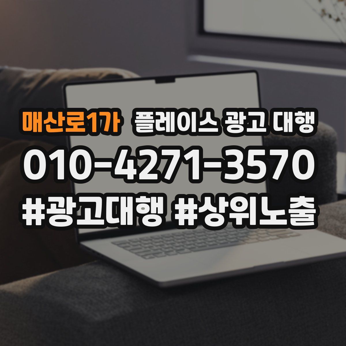 매산로1가 플레이스 광고 대행